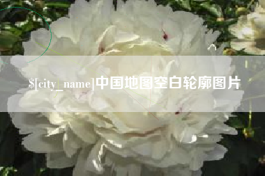 单县中国地图空白轮廓图片