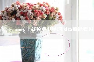 单县下载免费卫星地图高清能看见人