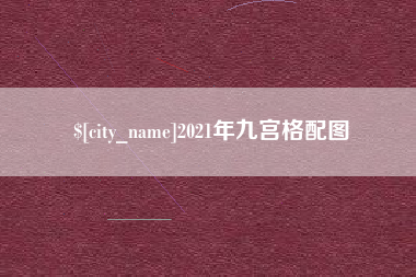 单县2021年九宫格配图
