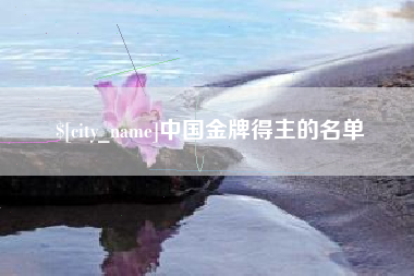 单县中国金牌得主的名单