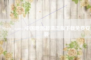 单县中国地图超清正版下载免费安装