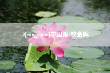 单县中国第8枚金牌