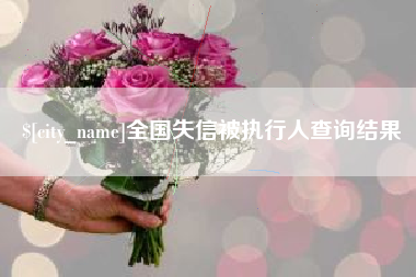 单县全国失信被执行人查询结果