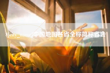 单县中国地图各省全称简称省会