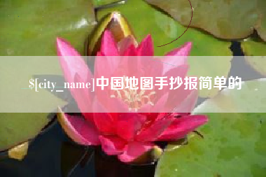 单县中国地图手抄报简单的