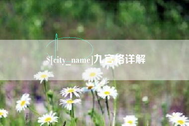 单县九宫格详解