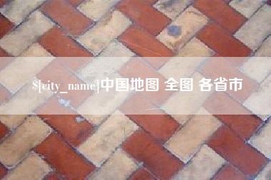 单县中国地图 全图 各省市