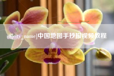单县中国地图手抄报视频教程