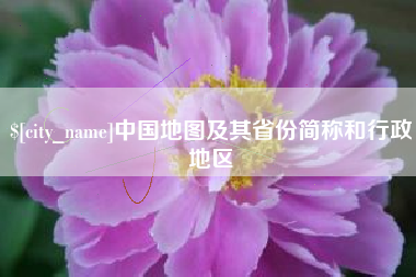 单县中国地图及其省份简称和行政地区