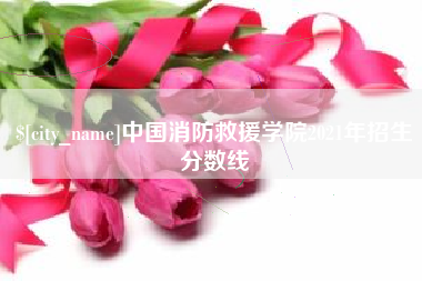 单县中国消防救援学院2021年招生分数线