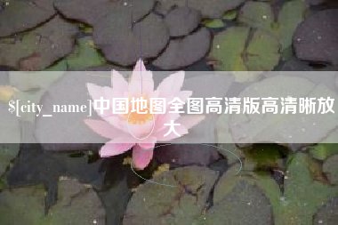 单县中国地图全图高清版高清晰放大