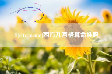 单县西方九宫格算命准吗