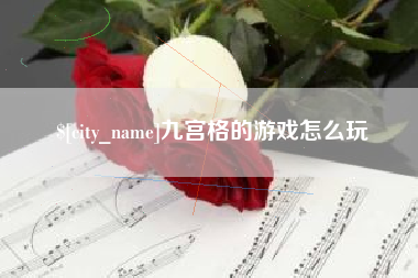 单县九宫格的游戏怎么玩