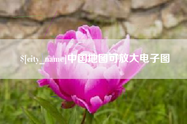 单县中国地图可放大电子图