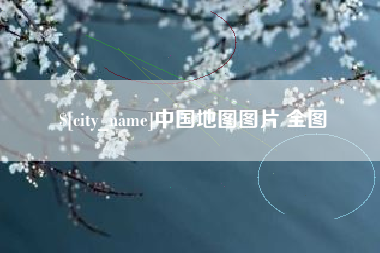 单县中国地图图片 全图