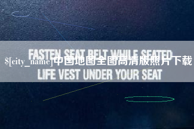 单县中国地图全图高清版照片下载