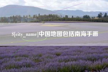 单县中国地图包括南海手画