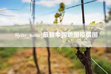 单县最新中国地图疫情图