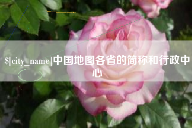 单县中国地图各省的简称和行政中心