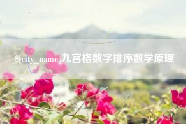 单县九宫格数字排序数学原理