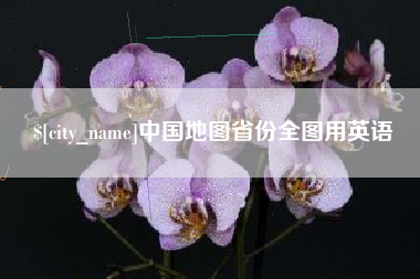 单县中国地图省份全图用英语