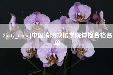 单县中国消防救援学院体检合格名单