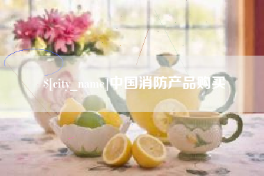 单县中国消防产品购买