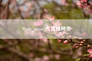 单县九宫格种类