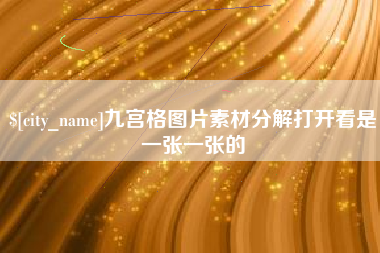 单县九宫格图片素材分解打开看是一张一张的