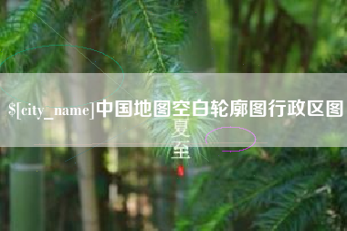单县中国地图空白轮廓图行政区图