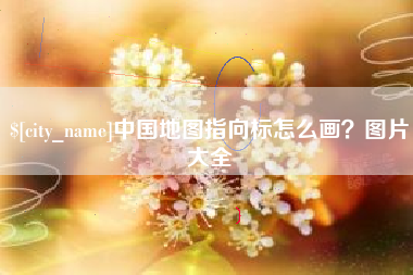 单县中国地图指向标怎么画？图片大全