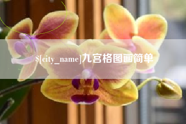 单县九宫格图画简单