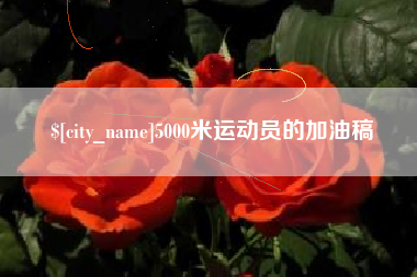 单县5000米运动员的加油稿