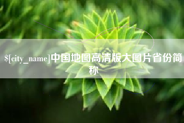 单县中国地图高清版大图片省份简称