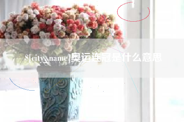 单县奥运连冠是什么意思