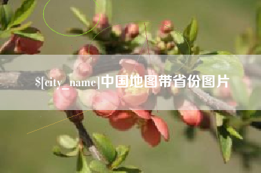 单县中国地图带省份图片