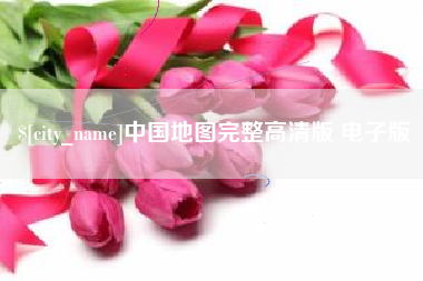 单县中国地图完整高清版 电子版