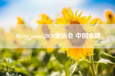 单县2020奥运会 中国金牌