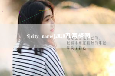 单县2020九宫格图