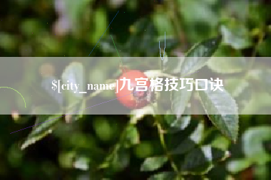 单县九宫格技巧口诀