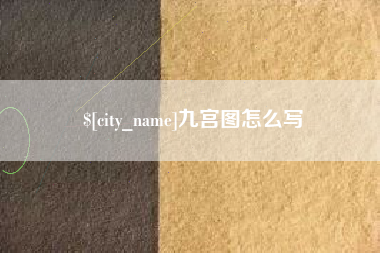 单县九宫图怎么写