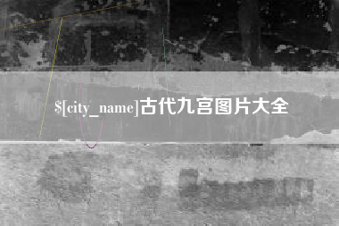 单县古代九宫图片大全