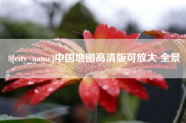 单县中国地图高清版可放大 全景
