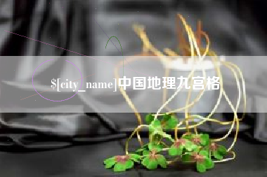 单县中国地理九宫格