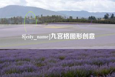 单县九宫格图形创意