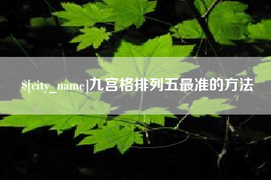单县九宫格排列五最准的方法