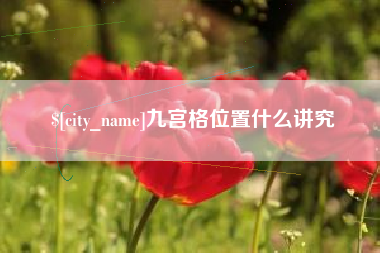 单县九宫格位置什么讲究