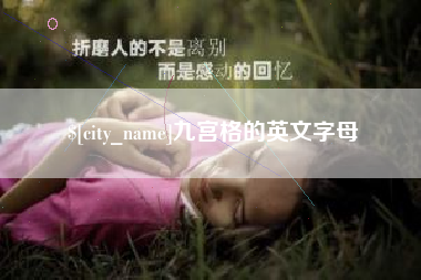 单县九宫格的英文字母