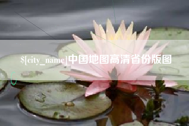 单县中国地图高清省份版图