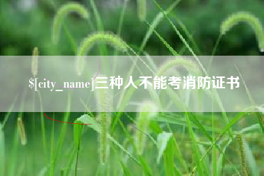 单县三种人不能考消防证书